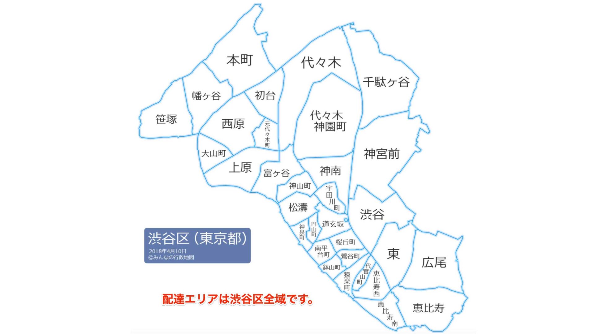 渋谷区配達エリア